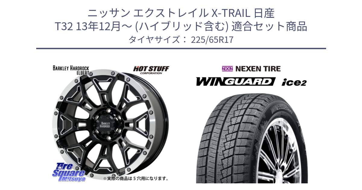 ニッサン エクストレイル X-TRAIL 日産 T32 13年12月～ (ハイブリッド含む) 用セット商品です。ハードロック エルバート ホイール 17インチ と ネクセン WINGUARD ice2 ウィンガードアイス 2024年製 スタッドレスタイヤ 225/65R17 の組合せ商品です。