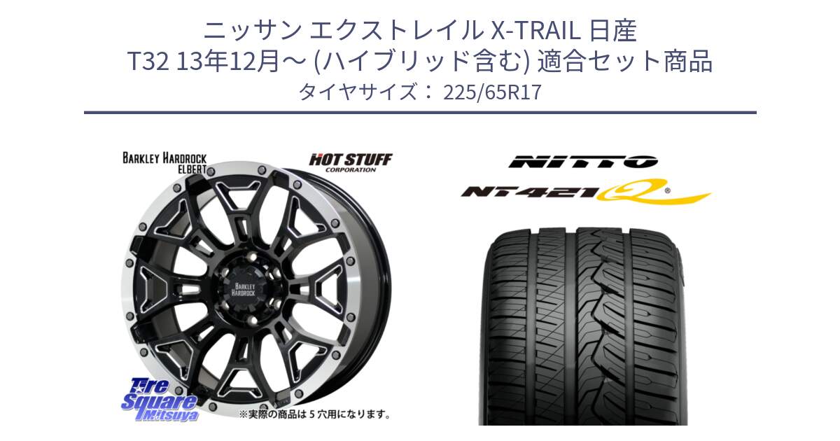 ニッサン エクストレイル X-TRAIL 日産 T32 13年12月～ (ハイブリッド含む) 用セット商品です。ハードロック エルバート ホイール 17インチ と ニットー NT421Q サマータイヤ 225/65R17 の組合せ商品です。