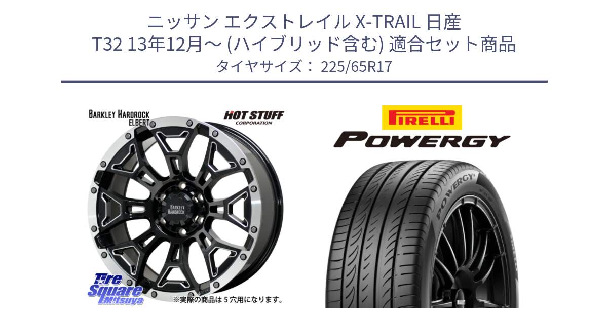 ニッサン エクストレイル X-TRAIL 日産 T32 13年12月～ (ハイブリッド含む) 用セット商品です。ハードロック エルバート ホイール 17インチ と POWERGY パワジー サマータイヤ  225/65R17 の組合せ商品です。