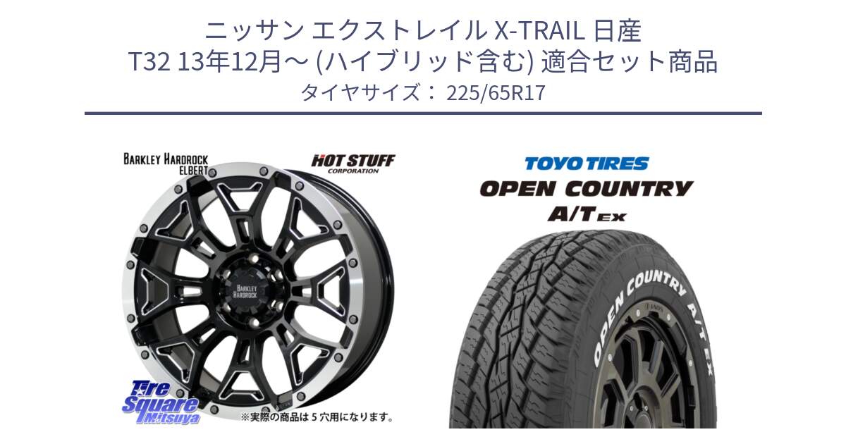 ニッサン エクストレイル X-TRAIL 日産 T32 13年12月～ (ハイブリッド含む) 用セット商品です。ハードロック エルバート ホイール 17インチ と AT EX OPEN COUNTRY A/T EX ホワイトレター オープンカントリー 225/65R17 の組合せ商品です。