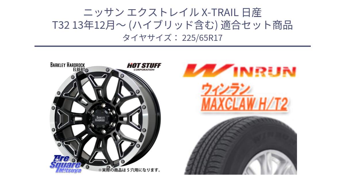 ニッサン エクストレイル X-TRAIL 日産 T32 13年12月～ (ハイブリッド含む) 用セット商品です。ハードロック エルバート ホイール 17インチ と MAXCLAW H/T2 サマータイヤ 225/65R17 の組合せ商品です。