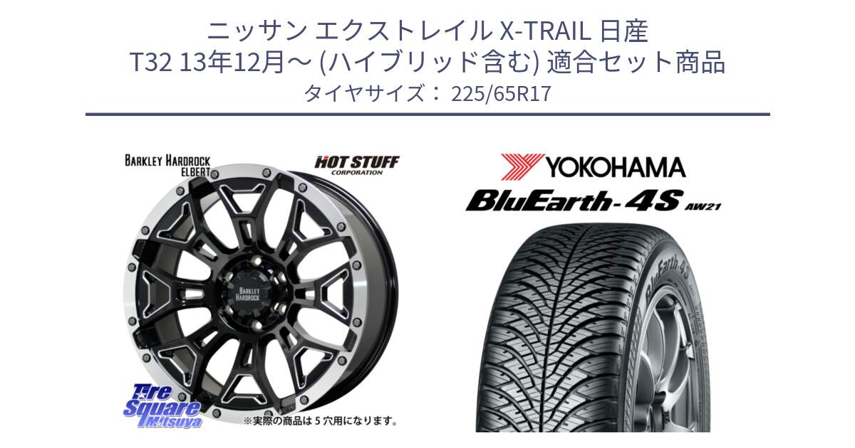 ニッサン エクストレイル X-TRAIL 日産 T32 13年12月～ (ハイブリッド含む) 用セット商品です。ハードロック エルバート ホイール 17インチ と R4436 ヨコハマ BluEarth-4S AW21 オールシーズンタイヤ 225/65R17 の組合せ商品です。