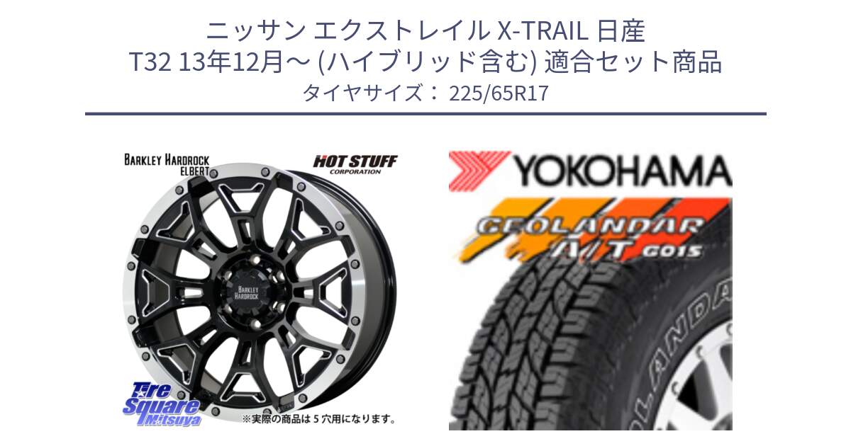 ニッサン エクストレイル X-TRAIL 日産 T32 13年12月～ (ハイブリッド含む) 用セット商品です。ハードロック エルバート ホイール 17インチ と R5725 ヨコハマ GEOLANDAR G015 AT A/T アウトラインホワイトレター 225/65R17 の組合せ商品です。