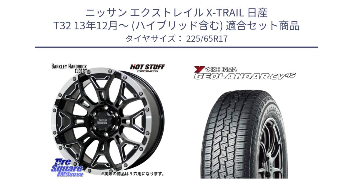 ニッサン エクストレイル X-TRAIL 日産 T32 13年12月～ (ハイブリッド含む) 用セット商品です。ハードロック エルバート ホイール 17インチ と R8720 ヨコハマ GEOLANDAR CV 4S オールシーズンタイヤ 225/65R17 の組合せ商品です。