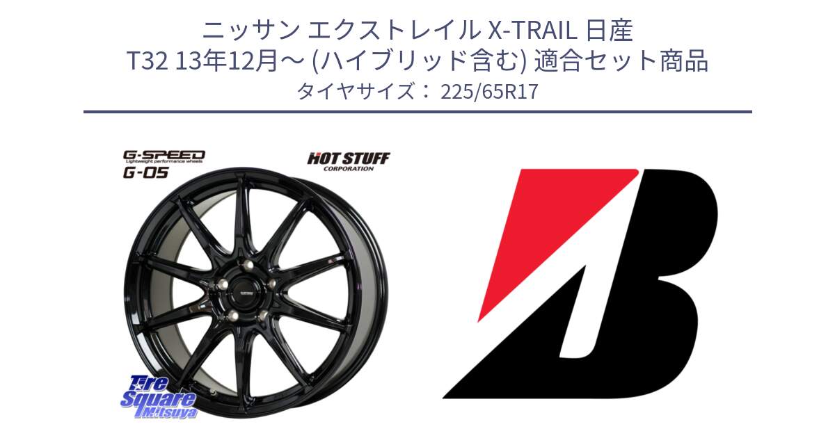 ニッサン エクストレイル X-TRAIL 日産 T32 13年12月～ (ハイブリッド含む) 用セット商品です。G-SPEED G-05 G05 5H ホイール  4本 17インチ と 22年製 XL WEATHER CONTROL A005 EVO オールシーズン 並行 225/65R17 の組合せ商品です。