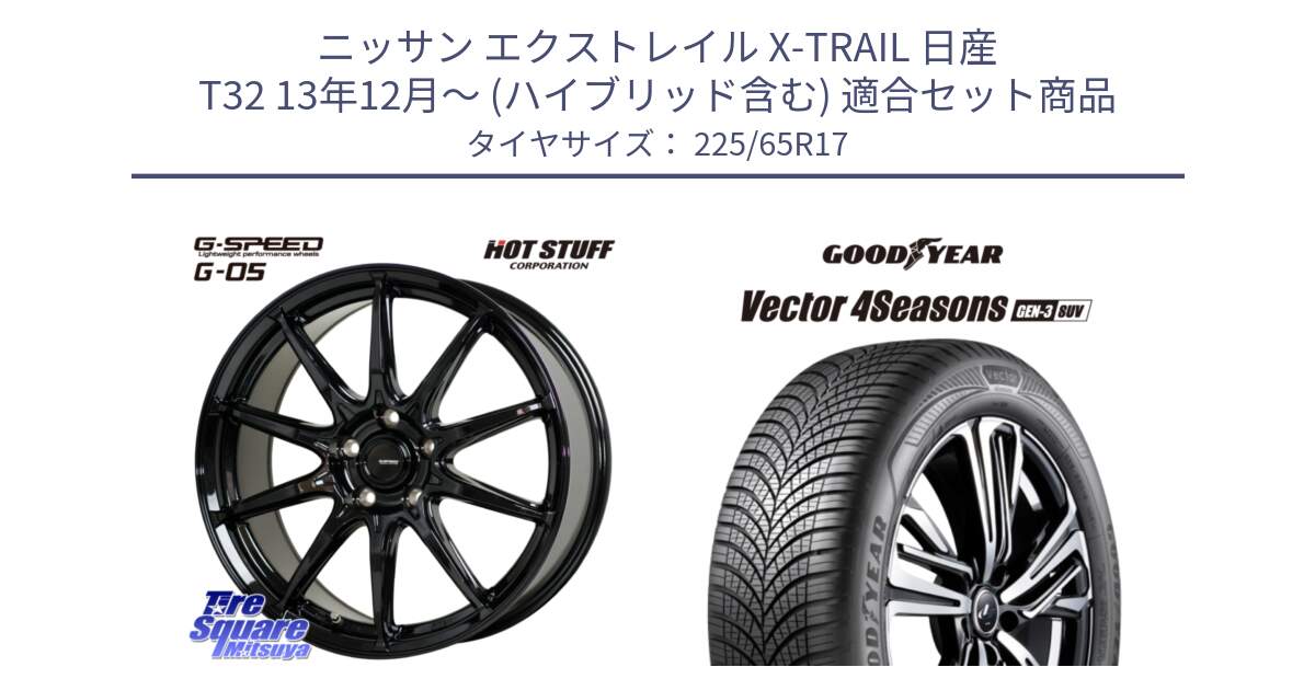 ニッサン エクストレイル X-TRAIL 日産 T32 13年12月～ (ハイブリッド含む) 用セット商品です。G-SPEED G-05 G05 5H ホイール  4本 17インチ と 23年製 XL Vector 4Seasons SUV Gen-3 オールシーズン 並行 225/65R17 の組合せ商品です。