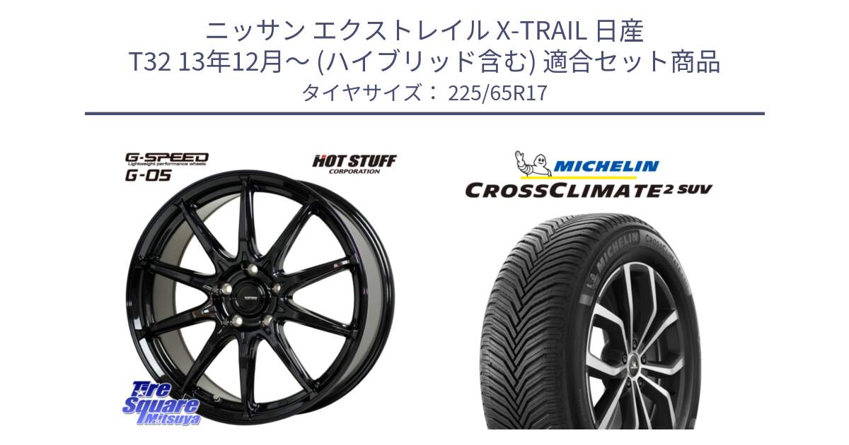 ニッサン エクストレイル X-TRAIL 日産 T32 13年12月～ (ハイブリッド含む) 用セット商品です。G-SPEED G-05 G05 5H ホイール  4本 17インチ と CROSSCLIMATE2 SUV クロスクライメイト2 SUV オールシーズンタイヤ 106V XL  正規 225/65R17 の組合せ商品です。