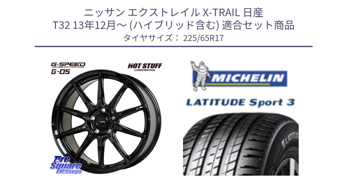 ニッサン エクストレイル X-TRAIL 日産 T32 13年12月～ (ハイブリッド含む) 用セット商品です。G-SPEED G-05 G05 5H ホイール  4本 17インチ と LATITUDE SPORT 3 106V XL JLR DT 正規 225/65R17 の組合せ商品です。