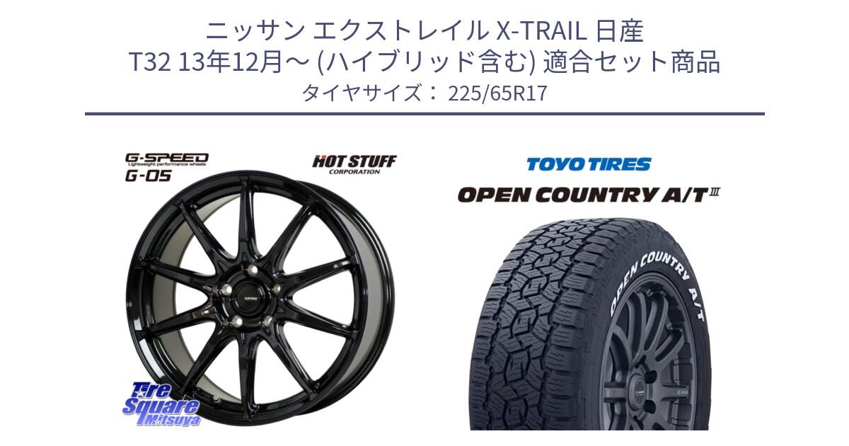 ニッサン エクストレイル X-TRAIL 日産 T32 13年12月～ (ハイブリッド含む) 用セット商品です。G-SPEED G-05 G05 5H ホイール  4本 17インチ と オープンカントリー AT3 ホワイトレター サマータイヤ 225/65R17 の組合せ商品です。