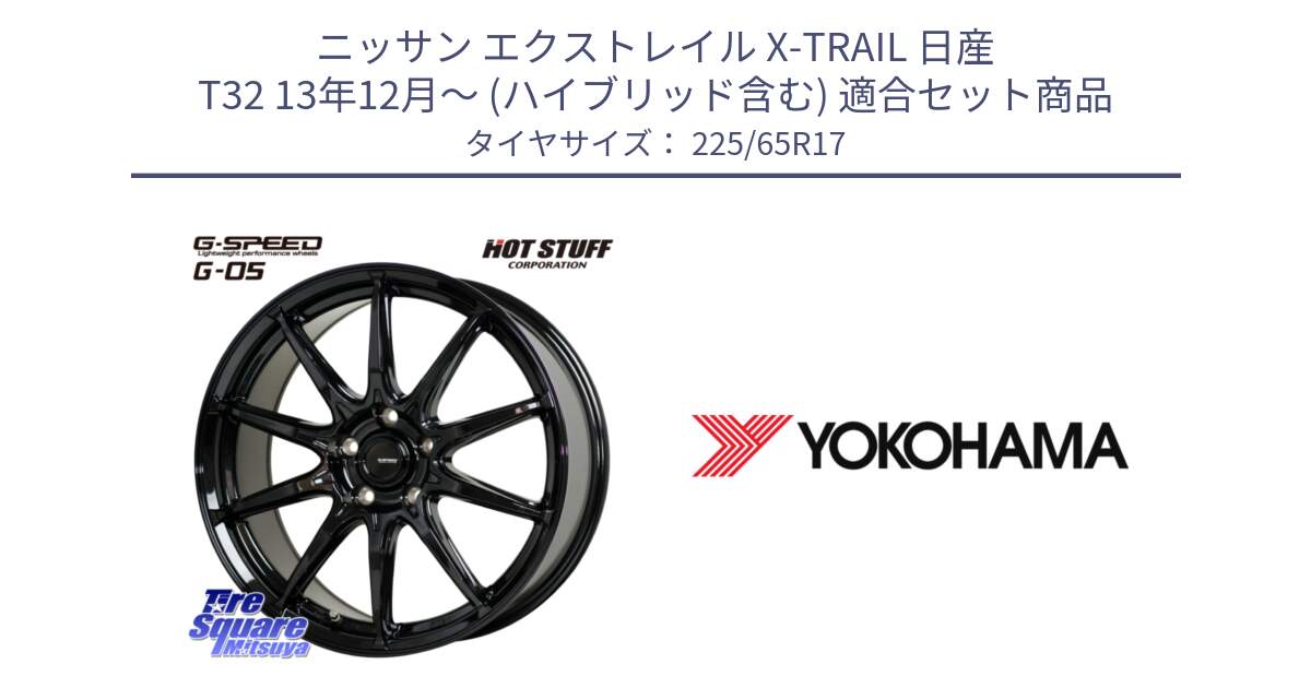 ニッサン エクストレイル X-TRAIL 日産 T32 13年12月～ (ハイブリッド含む) 用セット商品です。G-SPEED G-05 G05 5H ホイール  4本 17インチ と 23年製 日本製 GEOLANDAR G98C Outback 並行 225/65R17 の組合せ商品です。