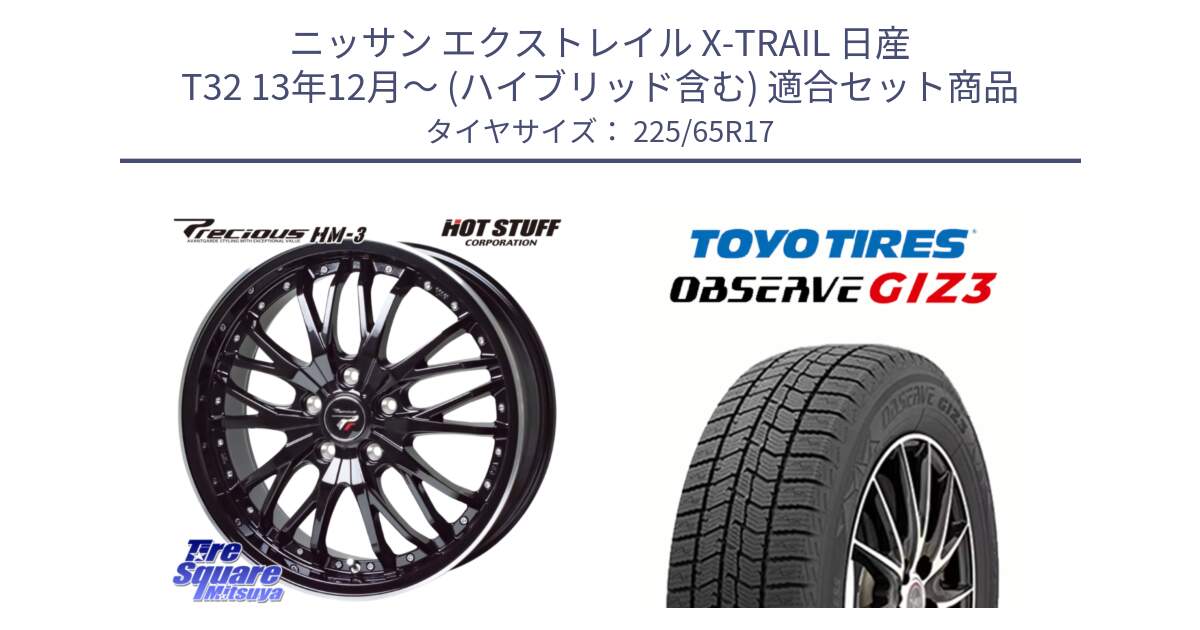 ニッサン エクストレイル X-TRAIL 日産 T32 13年12月～ (ハイブリッド含む) 用セット商品です。Precious プレシャス HM3 HM-3 17インチ と OBSERVE GIZ3 オブザーブ ギズ3 2024年製 スタッドレス 225/65R17 の組合せ商品です。