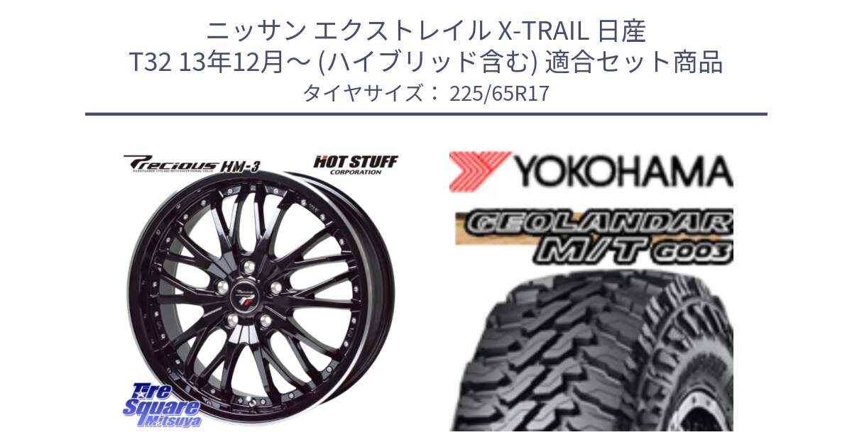 ニッサン エクストレイル X-TRAIL 日産 T32 13年12月～ (ハイブリッド含む) 用セット商品です。Precious プレシャス HM3 HM-3 17インチ と E4825 ヨコハマ GEOLANDAR MT G003 M/T 225/65R17 の組合せ商品です。