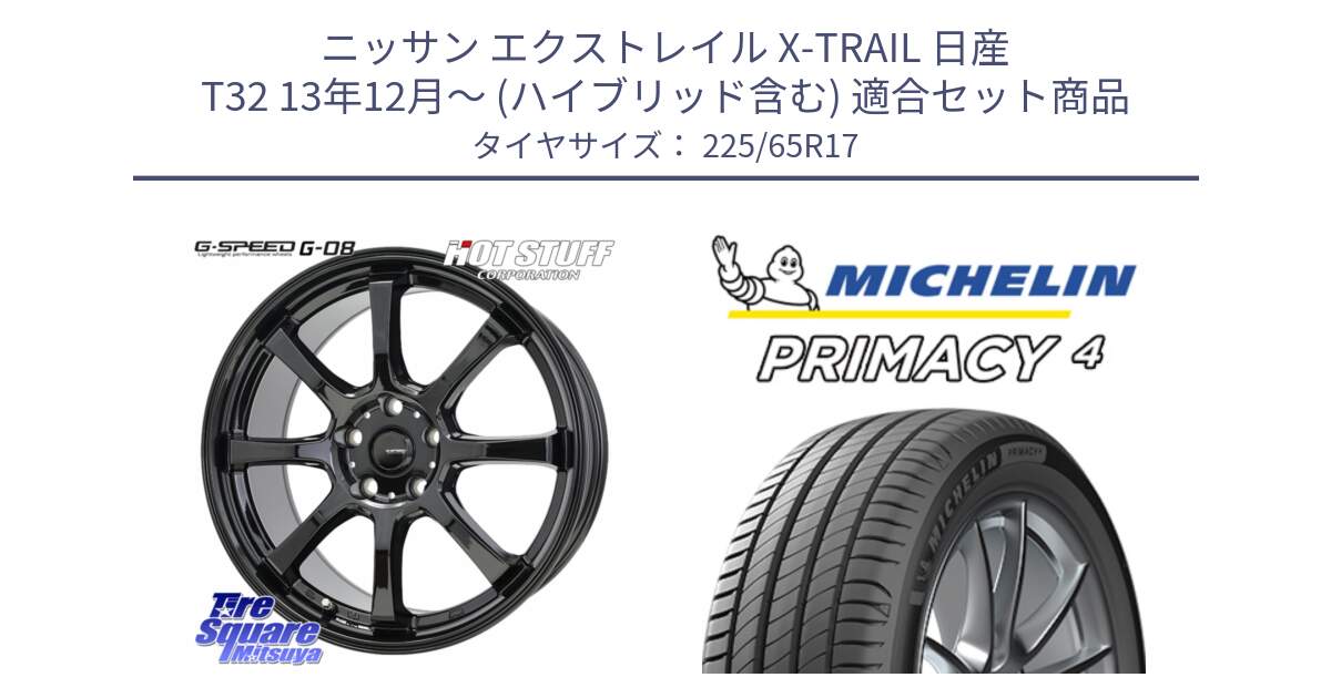 ニッサン エクストレイル X-TRAIL 日産 T32 13年12月～ (ハイブリッド含む) 用セット商品です。G-SPEED G-08 ホイール 17インチ と PRIMACY4 プライマシー4 SUV 102H 正規 在庫●【4本単位の販売】 225/65R17 の組合せ商品です。