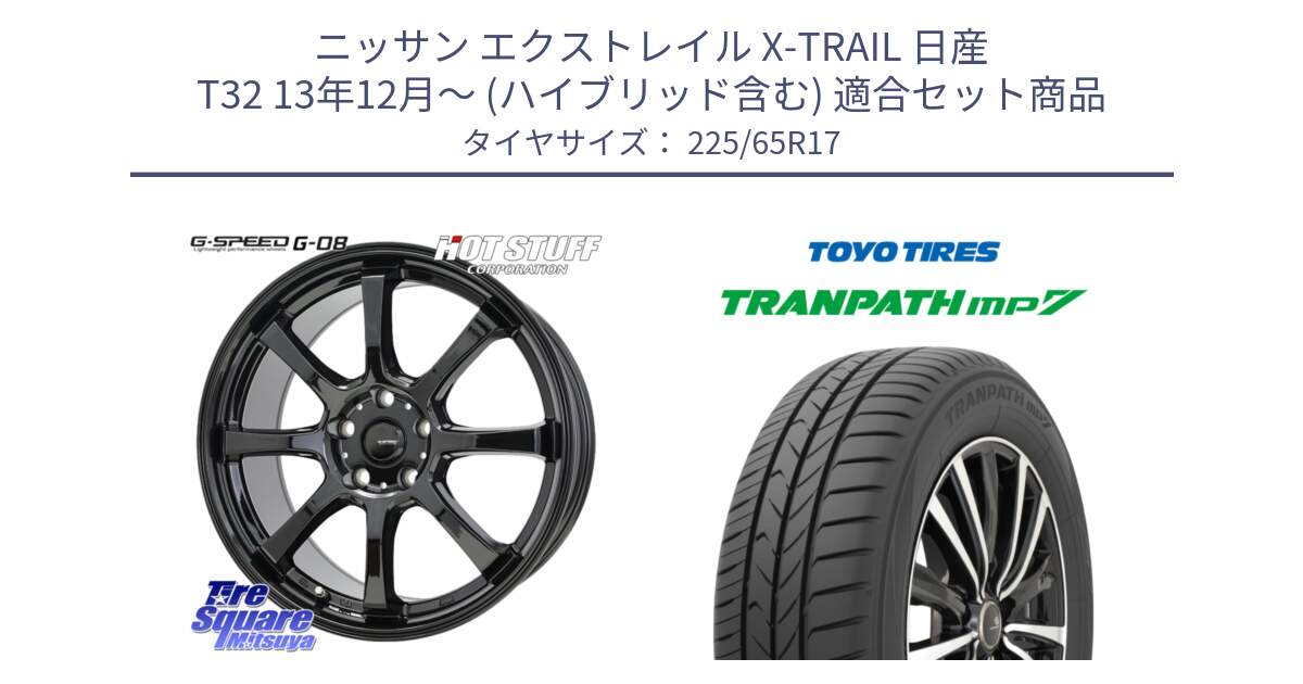 ニッサン エクストレイル X-TRAIL 日産 T32 13年12月～ (ハイブリッド含む) 用セット商品です。G-SPEED G-08 ホイール 17インチ と トーヨー トランパス MP7 ミニバン TRANPATH サマータイヤ 225/65R17 の組合せ商品です。