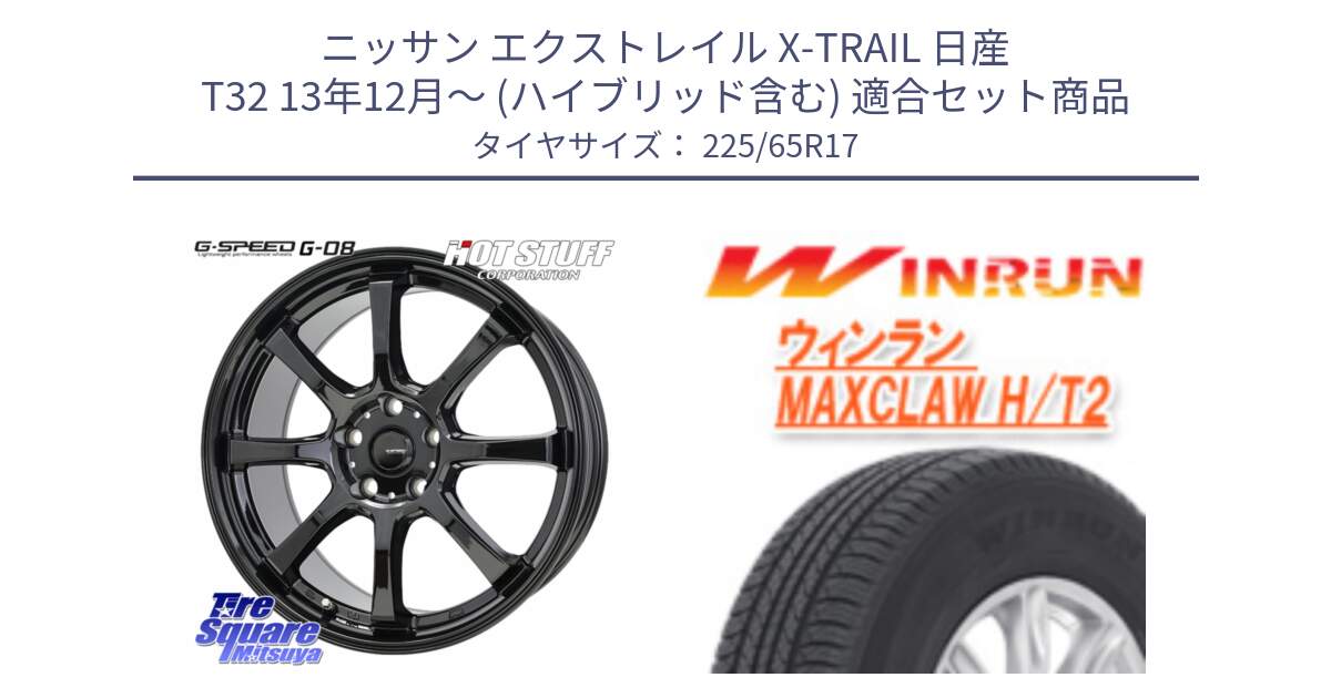 ニッサン エクストレイル X-TRAIL 日産 T32 13年12月～ (ハイブリッド含む) 用セット商品です。G-SPEED G-08 ホイール 17インチ と MAXCLAW H/T2 サマータイヤ 225/65R17 の組合せ商品です。