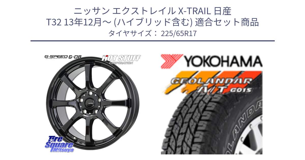 ニッサン エクストレイル X-TRAIL 日産 T32 13年12月～ (ハイブリッド含む) 用セット商品です。G-SPEED G-08 ホイール 17インチ と R5725 ヨコハマ GEOLANDAR G015 AT A/T アウトラインホワイトレター 225/65R17 の組合せ商品です。