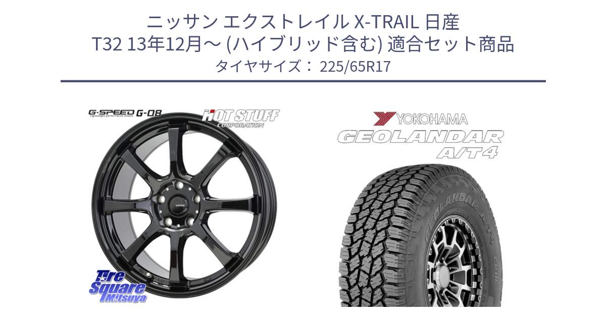 ニッサン エクストレイル X-TRAIL 日産 T32 13年12月～ (ハイブリッド含む) 用セット商品です。G-SPEED G-08 ホイール 17インチ と e5603 ヨコハマ GEOLANDAR G018 A/T4 LT規格 225/65R17 の組合せ商品です。