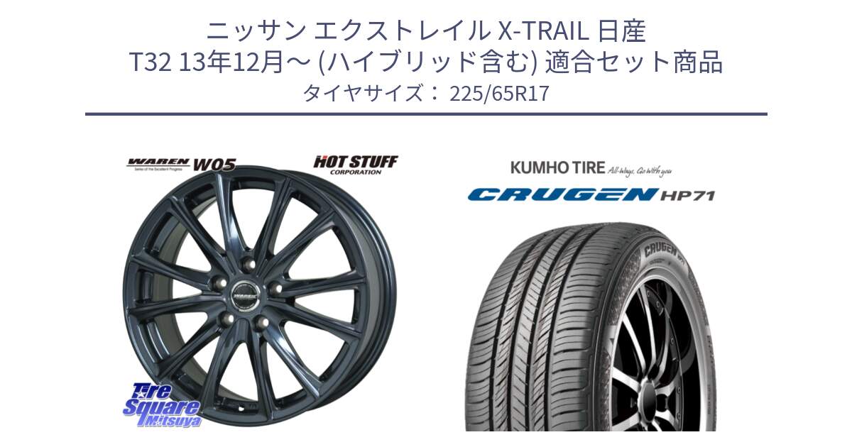 ニッサン エクストレイル X-TRAIL 日産 T32 13年12月～ (ハイブリッド含む) 用セット商品です。WAREN W05 ヴァーレン  ホイール17インチ と CRUGEN HP71 クルーゼン サマータイヤ 225/65R17 の組合せ商品です。