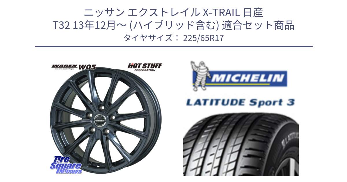 ニッサン エクストレイル X-TRAIL 日産 T32 13年12月～ (ハイブリッド含む) 用セット商品です。WAREN W05 ヴァーレン  ホイール17インチ と LATITUDE SPORT 3 106V XL JLR DT 正規 225/65R17 の組合せ商品です。