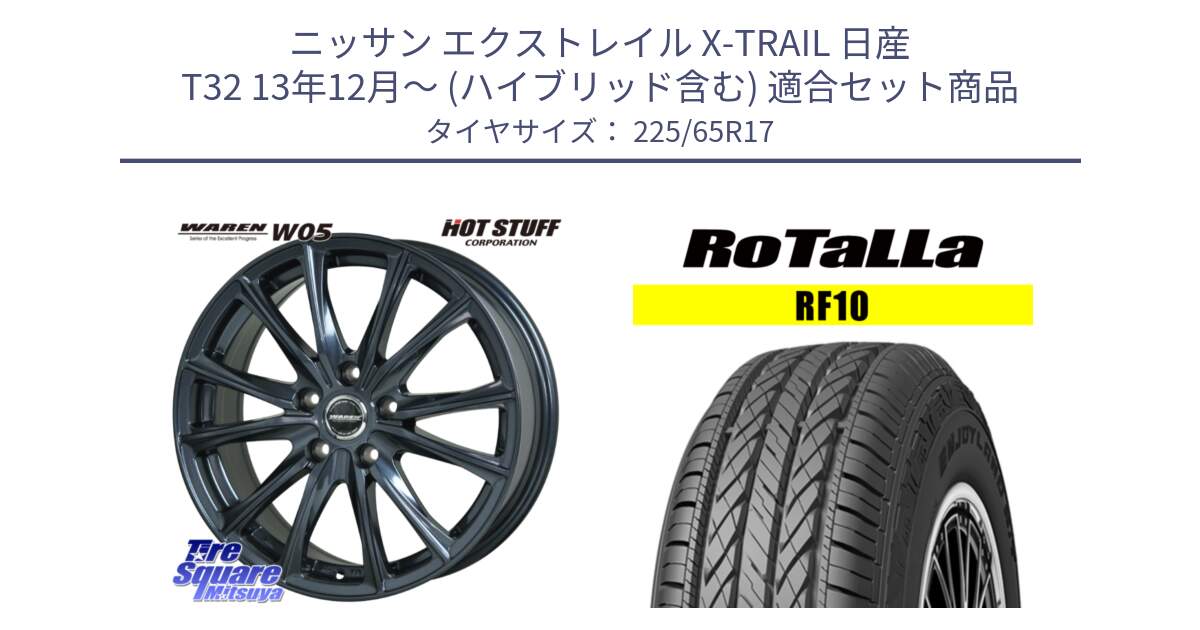 ニッサン エクストレイル X-TRAIL 日産 T32 13年12月～ (ハイブリッド含む) 用セット商品です。WAREN W05 ヴァーレン  ホイール17インチ と RF10 【欠品時は同等商品のご提案します】サマータイヤ 225/65R17 の組合せ商品です。