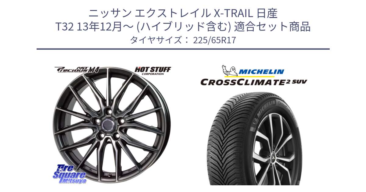 ニッサン エクストレイル X-TRAIL 日産 T32 13年12月～ (ハイブリッド含む) 用セット商品です。Precious AST M4 プレシャス アスト M4 5H ホイール 17インチ と 24年製 XL CROSSCLIMATE 2 SUV オールシーズン 並行 225/65R17 の組合せ商品です。