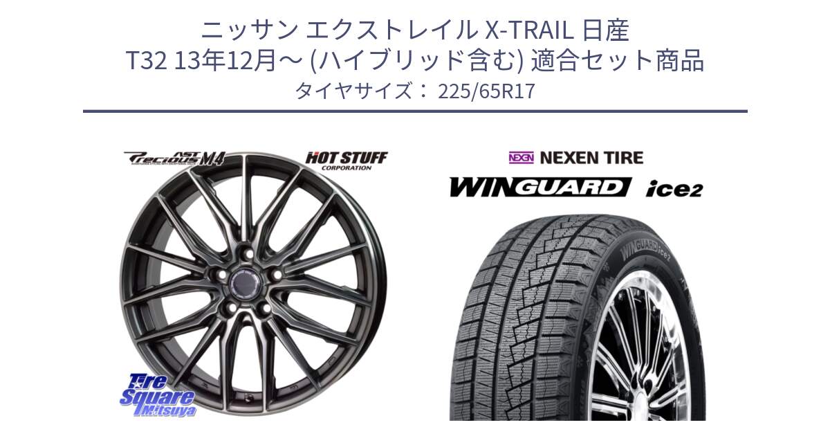 ニッサン エクストレイル X-TRAIL 日産 T32 13年12月～ (ハイブリッド含む) 用セット商品です。Precious AST M4 プレシャス アスト M4 5H ホイール 17インチ と ネクセン WINGUARD ice2 ウィンガードアイス 2024年製 スタッドレスタイヤ 225/65R17 の組合せ商品です。