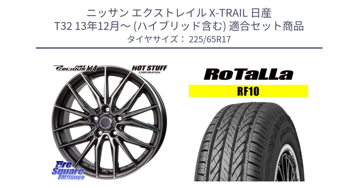 ニッサン エクストレイル X-TRAIL 日産 T32 13年12月～ (ハイブリッド含む) 用セット商品です。Precious AST M4 プレシャス アスト M4 5H ホイール 17インチ と RF10 【欠品時は同等商品のご提案します】サマータイヤ 225/65R17 の組合せ商品です。