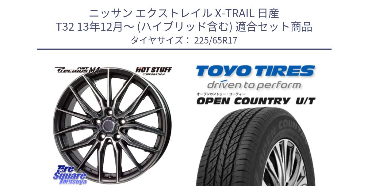 ニッサン エクストレイル X-TRAIL 日産 T32 13年12月～ (ハイブリッド含む) 用セット商品です。Precious AST M4 プレシャス アスト M4 5H ホイール 17インチ と オープンカントリー UT OPEN COUNTRY U/T サマータイヤ 225/65R17 の組合せ商品です。