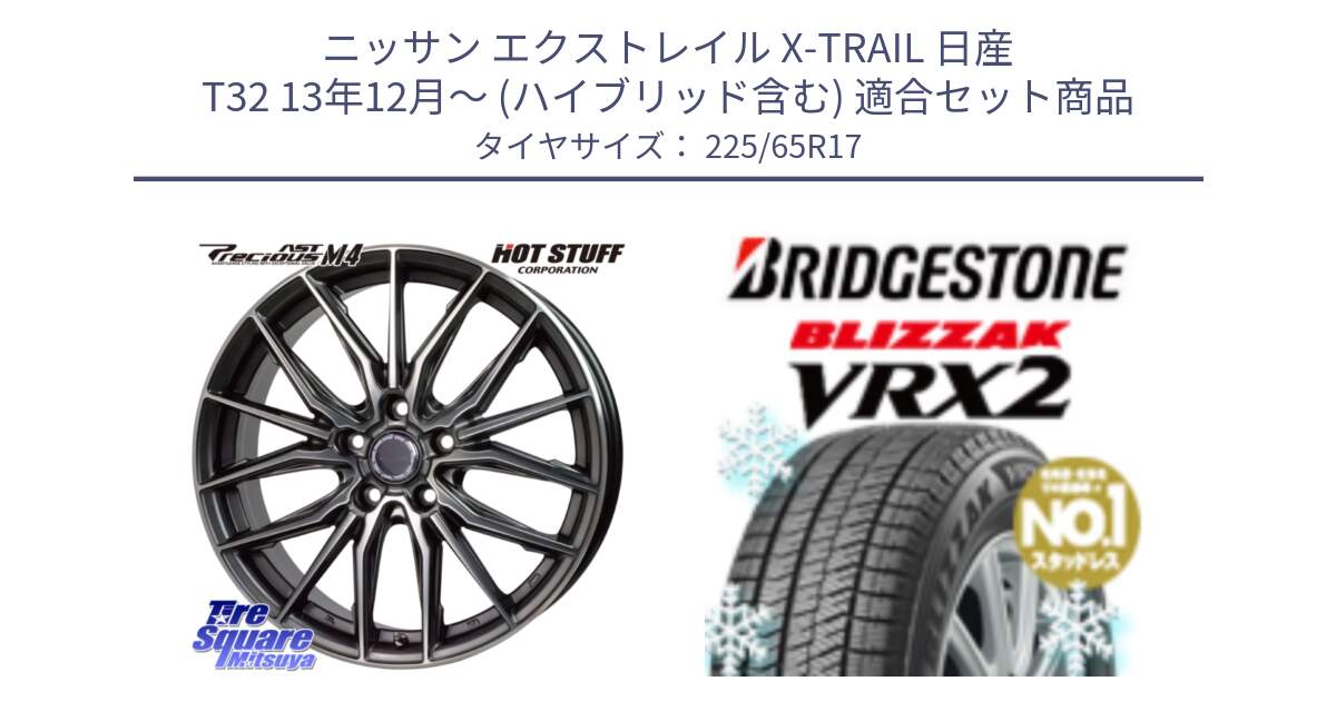 ニッサン エクストレイル X-TRAIL 日産 T32 13年12月～ (ハイブリッド含む) 用セット商品です。Precious AST M4 プレシャス アスト M4 5H ホイール 17インチ と ブリザック VRX2 スタッドレス ● 225/65R17 の組合せ商品です。