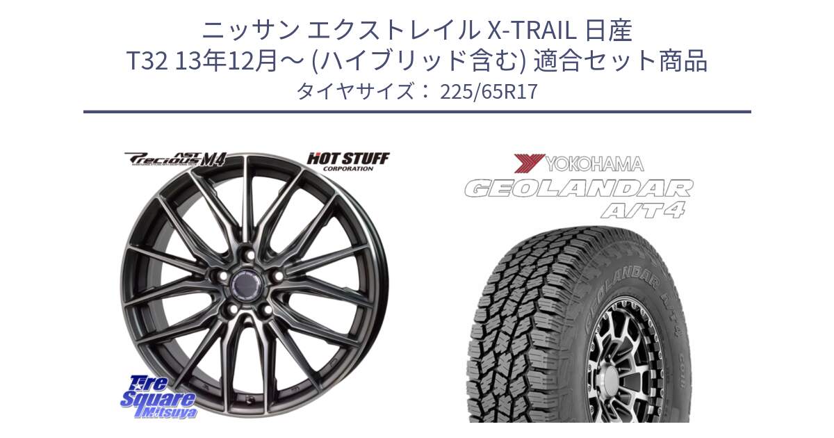 ニッサン エクストレイル X-TRAIL 日産 T32 13年12月～ (ハイブリッド含む) 用セット商品です。Precious AST M4 プレシャス アスト M4 5H ホイール 17インチ と e5603 ヨコハマ GEOLANDAR G018 A/T4 LT規格 225/65R17 の組合せ商品です。