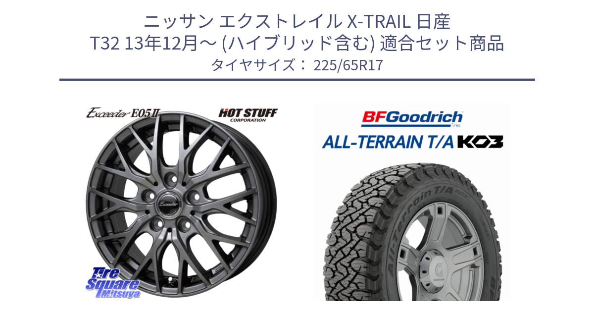 ニッサン エクストレイル X-TRAIL 日産 T32 13年12月～ (ハイブリッド含む) 用セット商品です。Exceeder E05-2 ホイール 17インチ と オールテレーン TA KO3 T/A ブラックウォール サマータイヤ 225/65R17 の組合せ商品です。