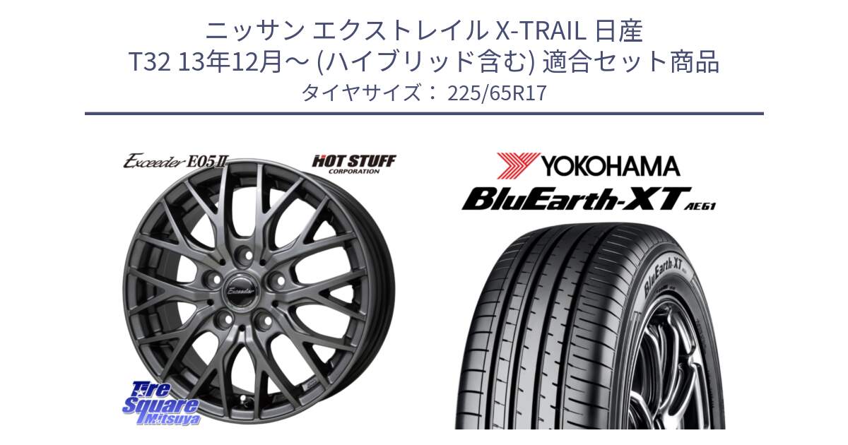 ニッサン エクストレイル X-TRAIL 日産 T32 13年12月～ (ハイブリッド含む) 用セット商品です。Exceeder E05-2 ホイール 17インチ と R8536 ヨコハマ BluEarth-XT AE61  225/65R17 の組合せ商品です。