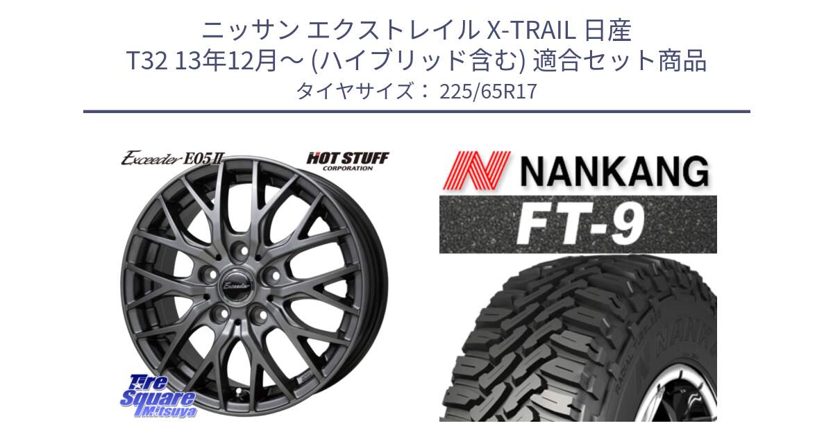 ニッサン エクストレイル X-TRAIL 日産 T32 13年12月～ (ハイブリッド含む) 用セット商品です。Exceeder E05-2 ホイール 17インチ と ROLLNEX FT-9 ホワイトレター サマータイヤ 225/65R17 の組合せ商品です。