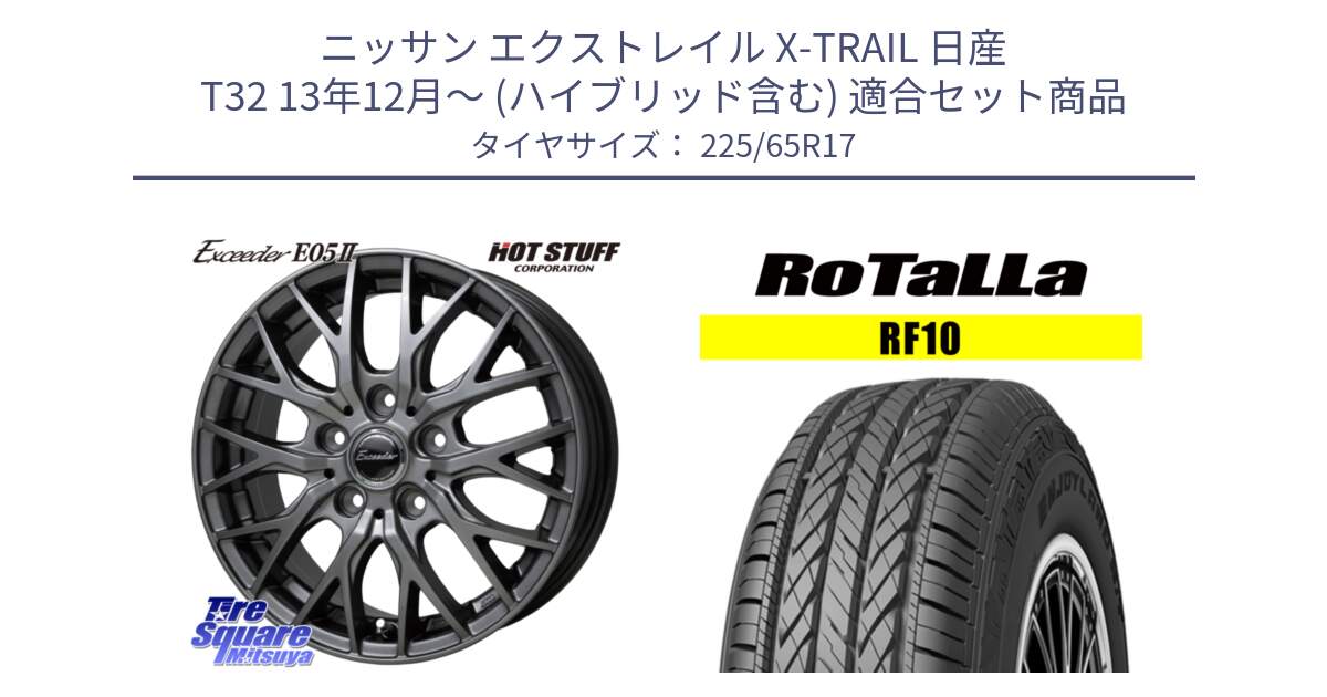 ニッサン エクストレイル X-TRAIL 日産 T32 13年12月～ (ハイブリッド含む) 用セット商品です。Exceeder E05-2 ホイール 17インチ と RF10 【欠品時は同等商品のご提案します】サマータイヤ 225/65R17 の組合せ商品です。