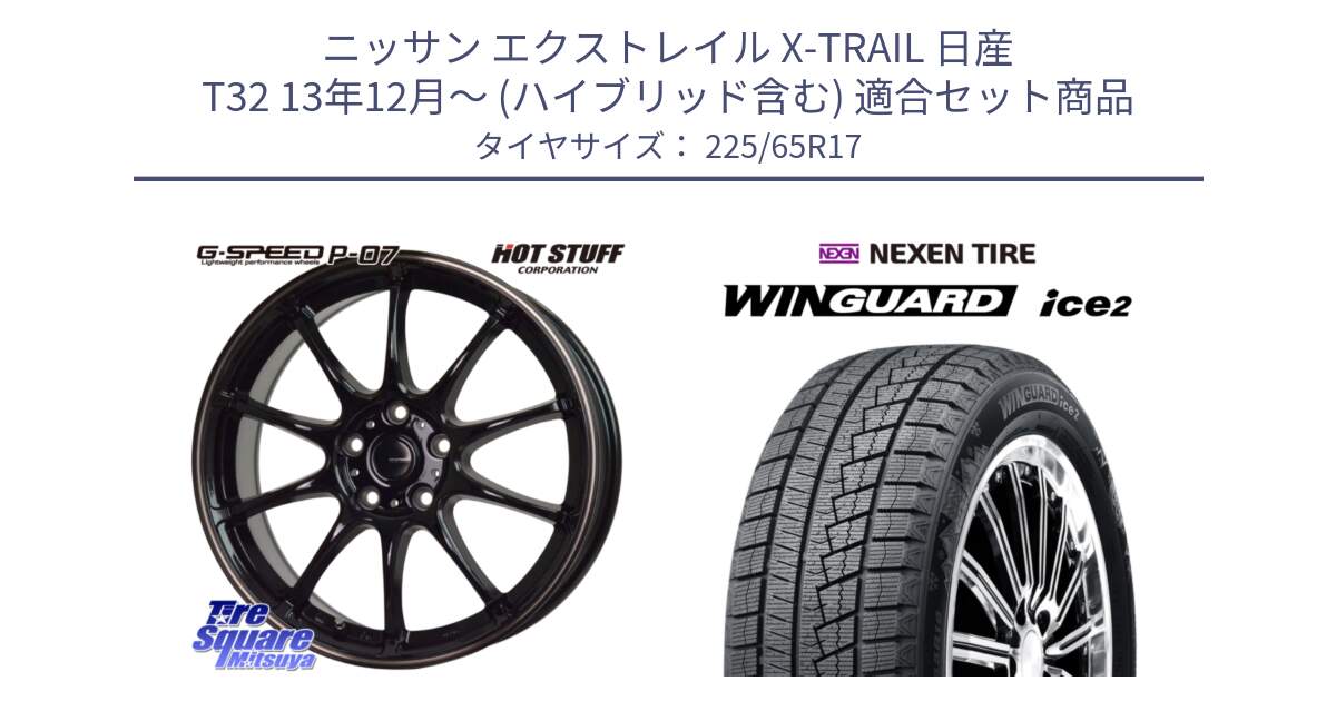 ニッサン エクストレイル X-TRAIL 日産 T32 13年12月～ (ハイブリッド含む) 用セット商品です。G・SPEED P-07 ジー・スピード ホイール 17インチ と ネクセン WINGUARD ice2 ウィンガードアイス 2024年製 スタッドレスタイヤ 225/65R17 の組合せ商品です。