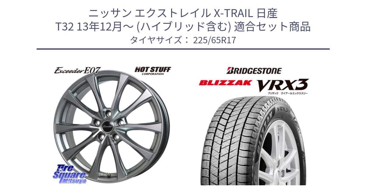 ニッサン エクストレイル X-TRAIL 日産 T32 13年12月～ (ハイブリッド含む) 用セット商品です。Exceeder E07 エクシーダー 在庫● ホイール 17インチ と ブリザック BLIZZAK VRX3 2024年製 在庫● スタッドレス 225/65R17 の組合せ商品です。