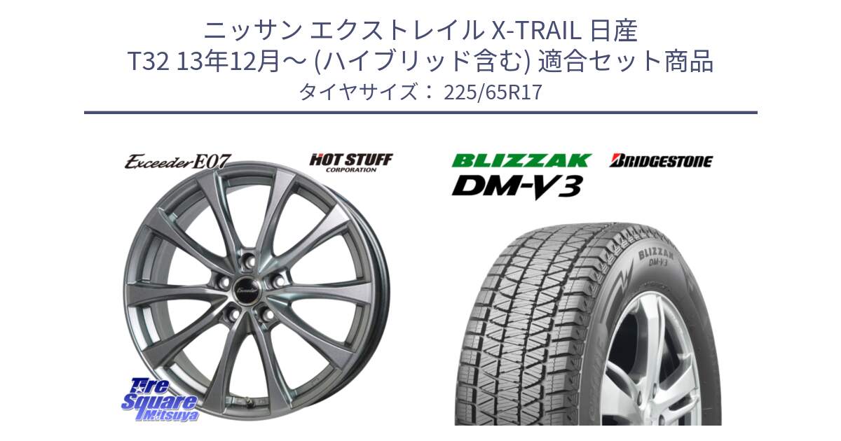 ニッサン エクストレイル X-TRAIL 日産 T32 13年12月～ (ハイブリッド含む) 用セット商品です。Exceeder E07 エクシーダー 在庫● ホイール 17インチ と ブリザック DM-V3 DMV3 ■ 2024年製 在庫● スタッドレス 225/65R17 の組合せ商品です。