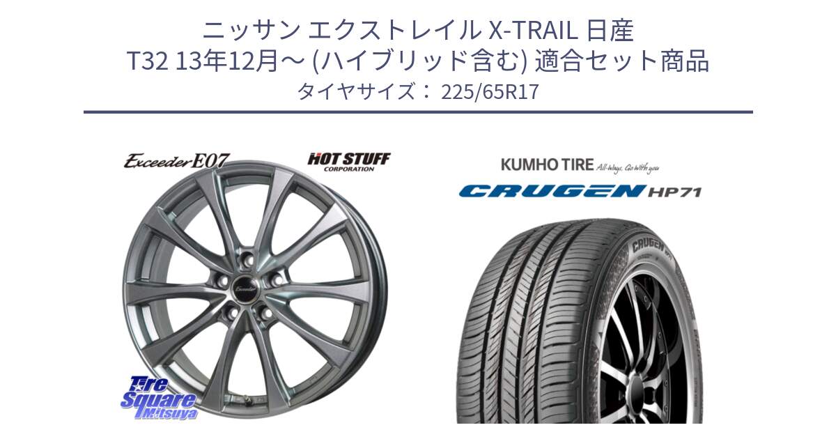 ニッサン エクストレイル X-TRAIL 日産 T32 13年12月～ (ハイブリッド含む) 用セット商品です。Exceeder E07 エクシーダー 在庫● ホイール 17インチ と CRUGEN HP71 クルーゼン サマータイヤ 225/65R17 の組合せ商品です。