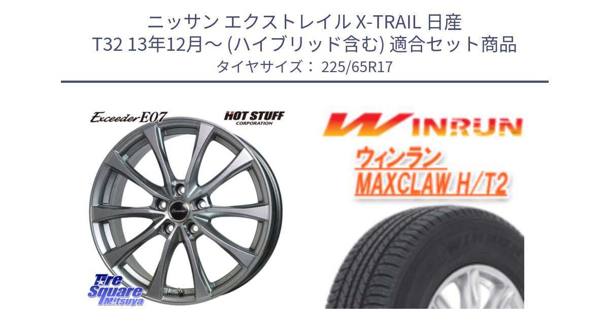 ニッサン エクストレイル X-TRAIL 日産 T32 13年12月～ (ハイブリッド含む) 用セット商品です。Exceeder E07 エクシーダー 在庫● ホイール 17インチ と MAXCLAW H/T2 サマータイヤ 225/65R17 の組合せ商品です。