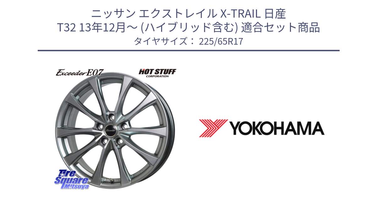 ニッサン エクストレイル X-TRAIL 日産 T32 13年12月～ (ハイブリッド含む) 用セット商品です。Exceeder E07 エクシーダー 在庫● ホイール 17インチ と 23年製 日本製 GEOLANDAR G91AV RAV4 並行 225/65R17 の組合せ商品です。