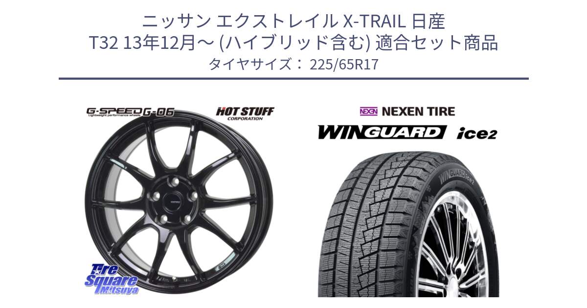 ニッサン エクストレイル X-TRAIL 日産 T32 13年12月～ (ハイブリッド含む) 用セット商品です。G-SPEED G-06 G06 ホイール 17インチ と WINGUARD ice2 スタッドレス  2024年製 225/65R17 の組合せ商品です。