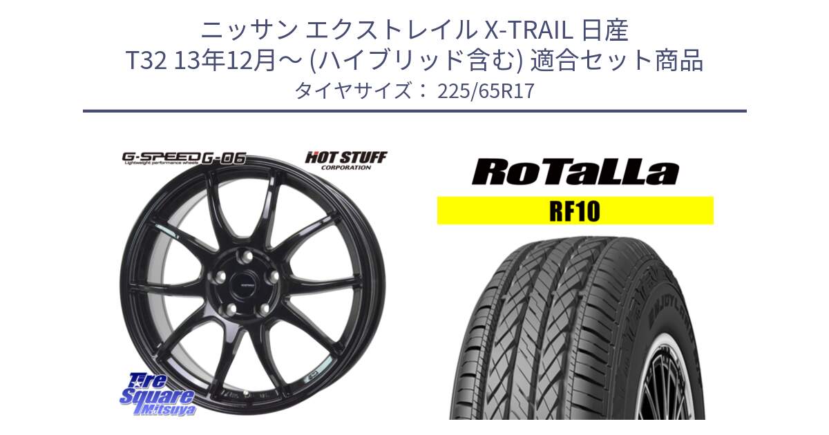 ニッサン エクストレイル X-TRAIL 日産 T32 13年12月～ (ハイブリッド含む) 用セット商品です。G-SPEED G-06 G06 ホイール 17インチ と RF10 【欠品時は同等商品のご提案します】サマータイヤ 225/65R17 の組合せ商品です。