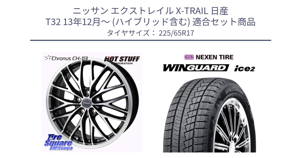 ニッサン エクストレイル X-TRAIL 日産 T32 13年12月～ (ハイブリッド含む) 用セット商品です。Chronus CH-113 ホイール 17インチ と ネクセン WINGUARD ice2 ウィンガードアイス 2024年製 スタッドレスタイヤ 225/65R17 の組合せ商品です。