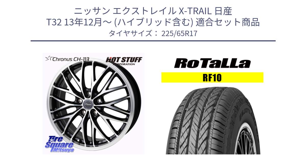 ニッサン エクストレイル X-TRAIL 日産 T32 13年12月～ (ハイブリッド含む) 用セット商品です。Chronus CH-113 ホイール 17インチ と RF10 【欠品時は同等商品のご提案します】サマータイヤ 225/65R17 の組合せ商品です。