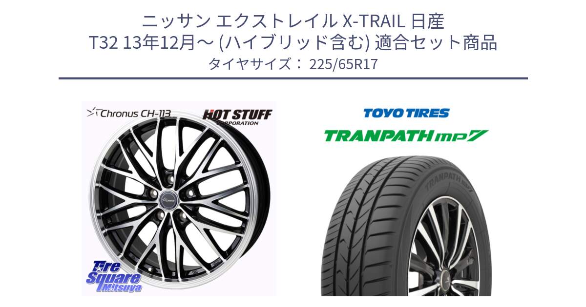 ニッサン エクストレイル X-TRAIL 日産 T32 13年12月～ (ハイブリッド含む) 用セット商品です。Chronus CH-113 ホイール 17インチ と トーヨー トランパス MP7 ミニバン TRANPATH サマータイヤ 225/65R17 の組合せ商品です。