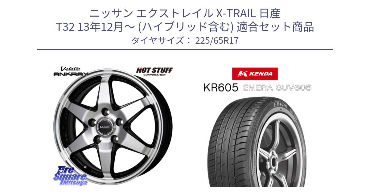 ニッサン エクストレイル X-TRAIL 日産 T32 13年12月～ (ハイブリッド含む) 用セット商品です。Valette ANKRAY アンクレイ ホイール 17インチ と ケンダ KR605 EMERA SUV 605 サマータイヤ 225/65R17 の組合せ商品です。