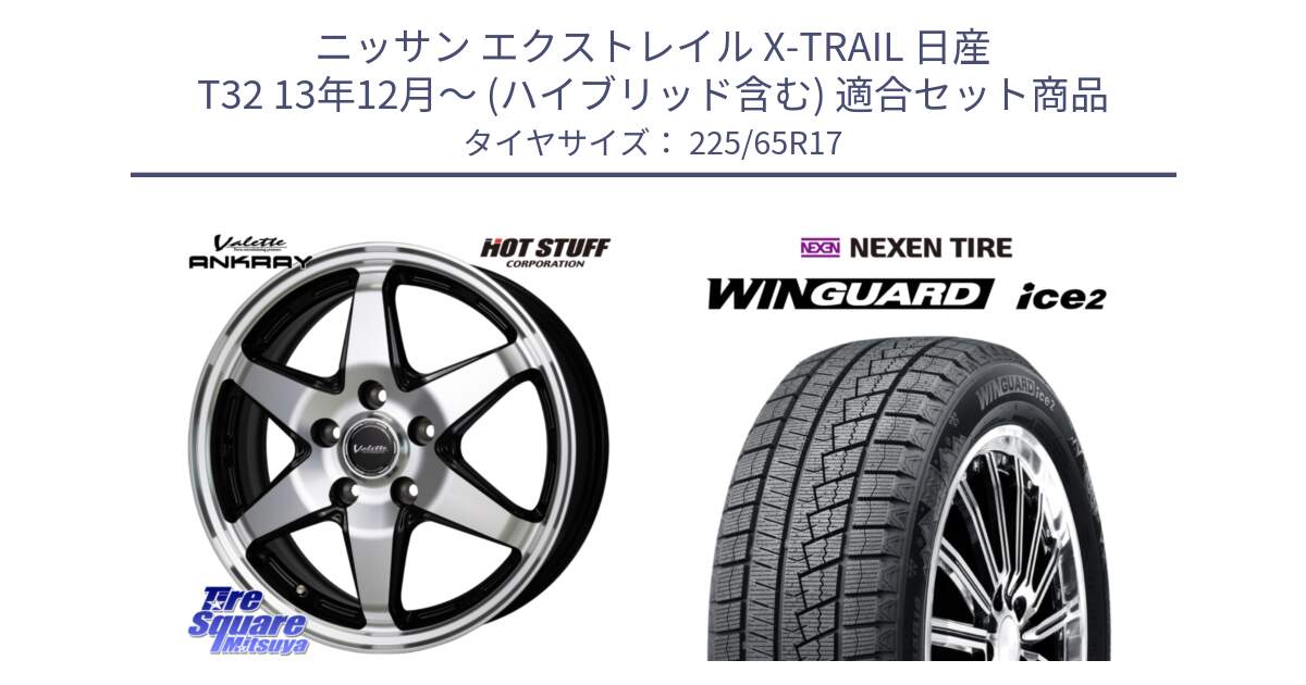 ニッサン エクストレイル X-TRAIL 日産 T32 13年12月～ (ハイブリッド含む) 用セット商品です。Valette ANKRAY アンクレイ ホイール 17インチ と ネクセン WINGUARD ice2 ウィンガードアイス 2024年製 スタッドレスタイヤ 225/65R17 の組合せ商品です。