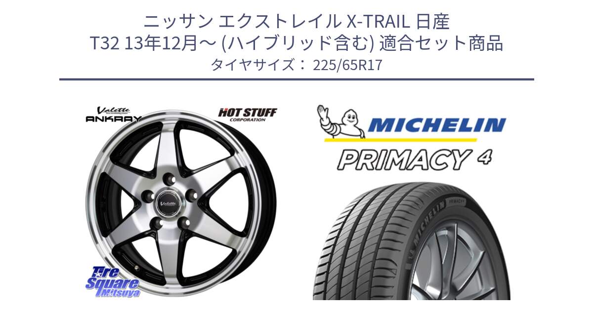 ニッサン エクストレイル X-TRAIL 日産 T32 13年12月～ (ハイブリッド含む) 用セット商品です。Valette ANKRAY アンクレイ ホイール 17インチ と PRIMACY4 プライマシー4 SUV 102H 正規 在庫●【4本単位の販売】 225/65R17 の組合せ商品です。