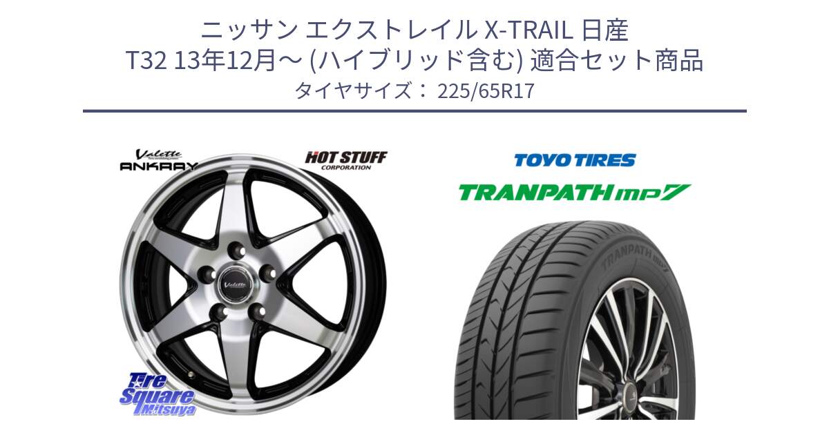 ニッサン エクストレイル X-TRAIL 日産 T32 13年12月～ (ハイブリッド含む) 用セット商品です。Valette ANKRAY アンクレイ ホイール 17インチ と トーヨー トランパス MP7 ミニバン TRANPATH サマータイヤ 225/65R17 の組合せ商品です。