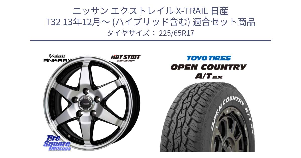 ニッサン エクストレイル X-TRAIL 日産 T32 13年12月～ (ハイブリッド含む) 用セット商品です。Valette ANKRAY アンクレイ ホイール 17インチ と AT EX OPEN COUNTRY A/T EX ホワイトレター オープンカントリー 225/65R17 の組合せ商品です。